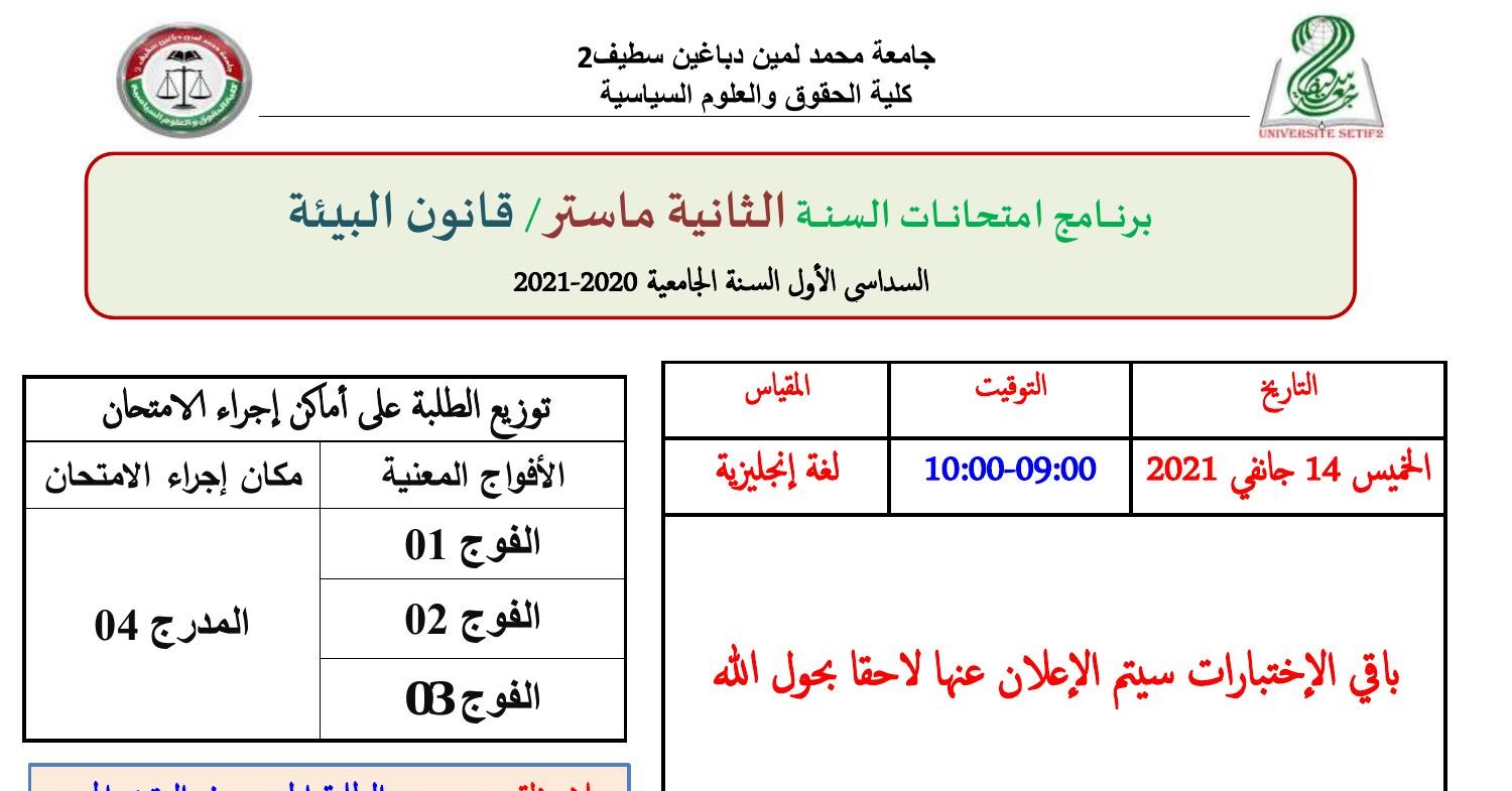 برنامج امتحان الإنجلزية المبرمج يوم الخميس 14 جانفي 2021 لطلبة السنة