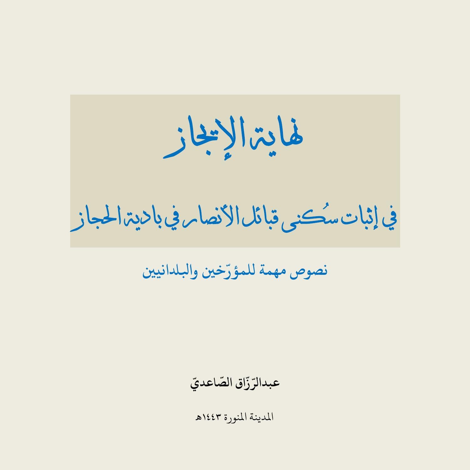 نهاية الإيجاز في إثبات سكنى الأنصار في الحجاز pdf DocDroid