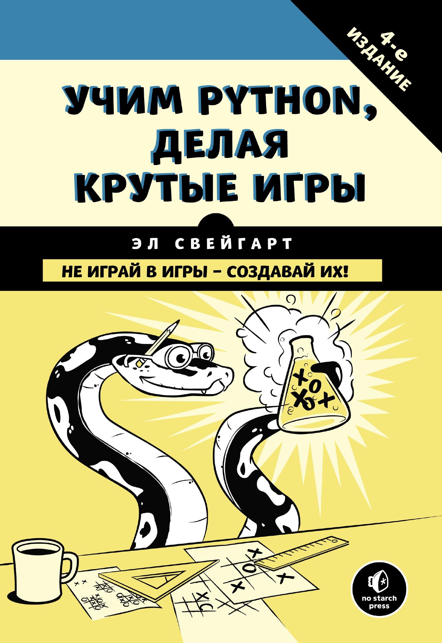 Свейгарт Э. - Учим Python, делая крутые игры (2018).pdf | DocDroid