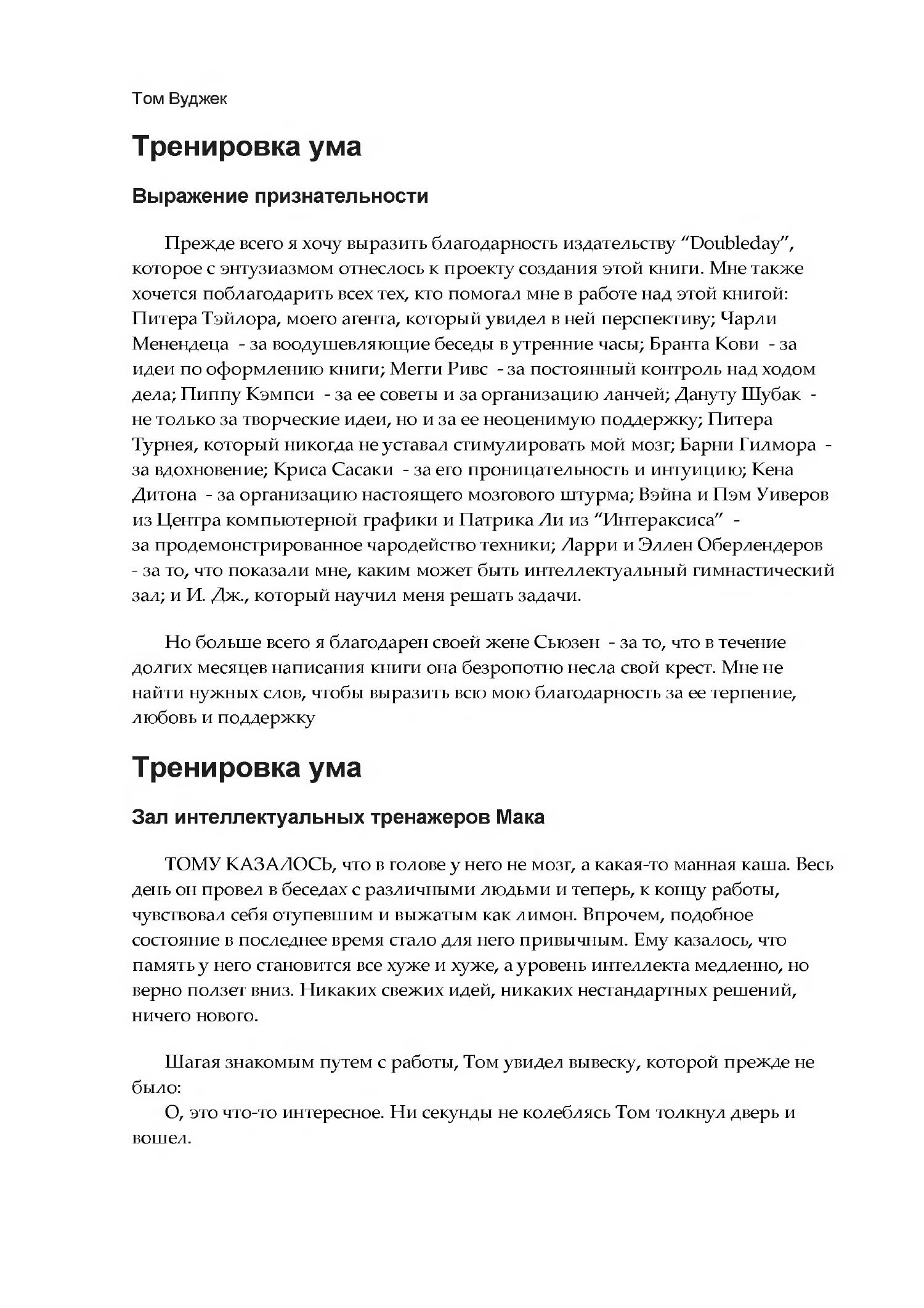 Тренировка ума тома вуджек. Тренировка ума том Вуджек. Тренировка ума книга Вуджек читать. Книга Тома Вуджека тренировка ума.