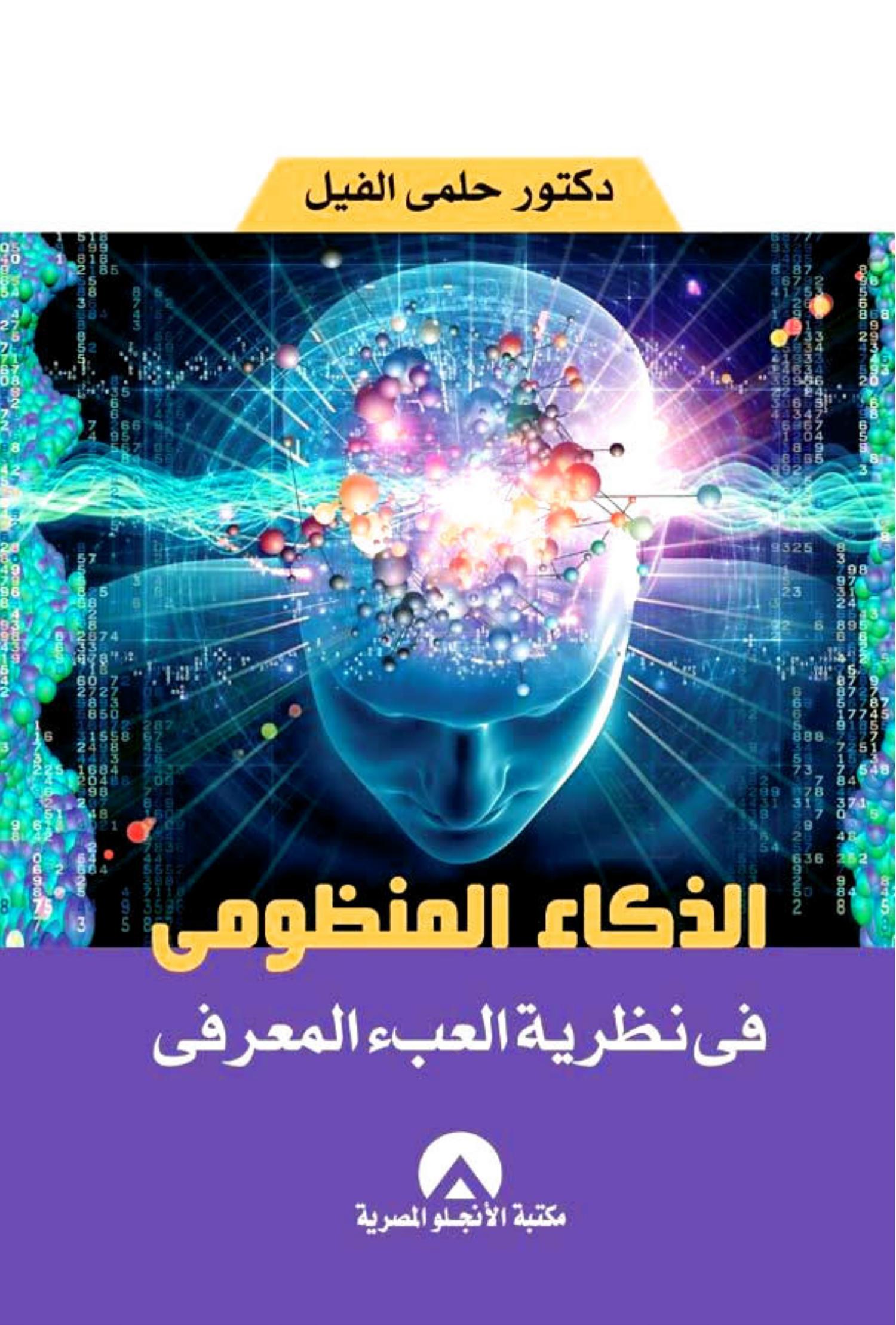 الذكاء المنظومي في نظرية العبء المعرفي♦editedpdf Docdroid 8460