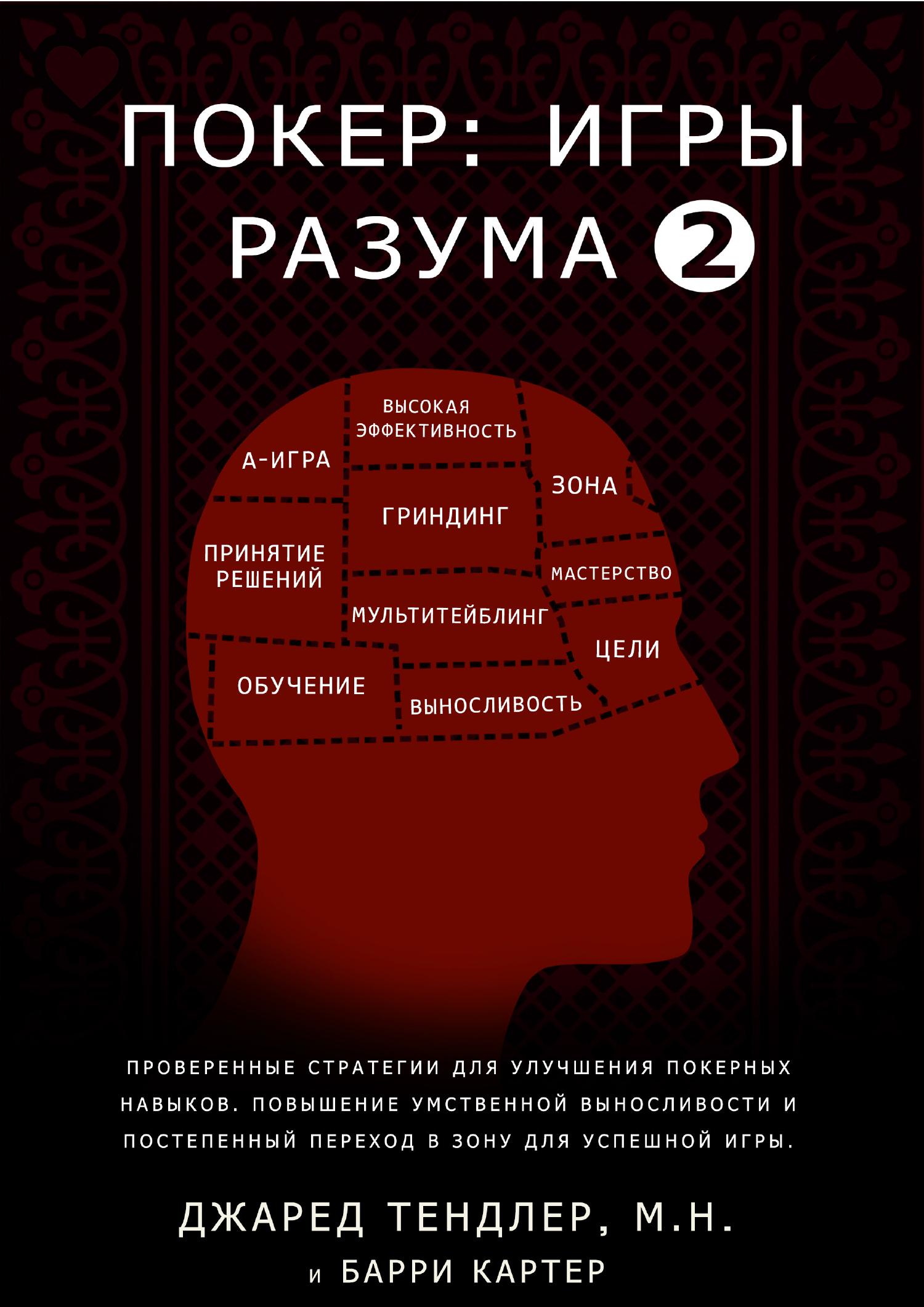 Покер. Игры разума 2.pdf | DocDroid