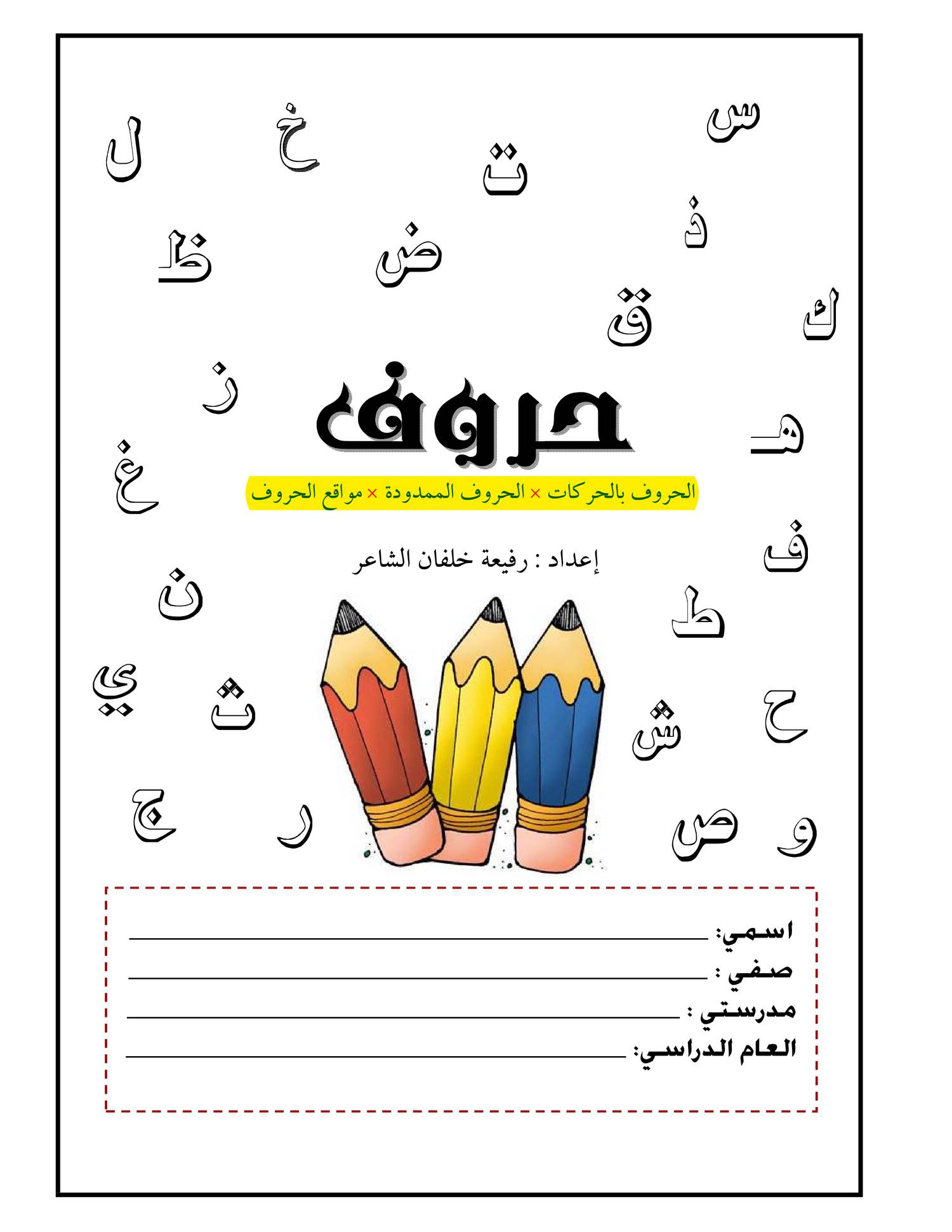 الحروف الهجائية العربية Pdf