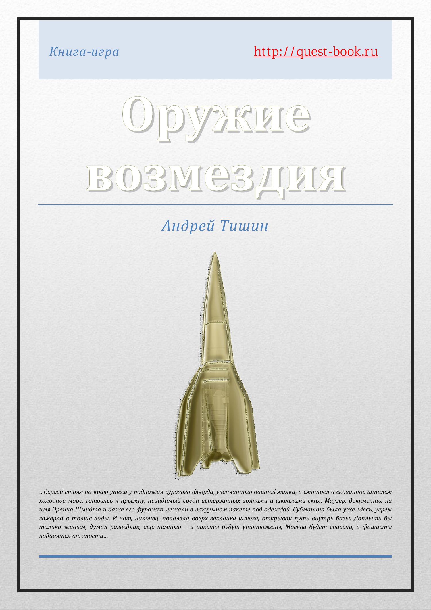 Оружие возмездия - книга-игра.pdf | DocDroid