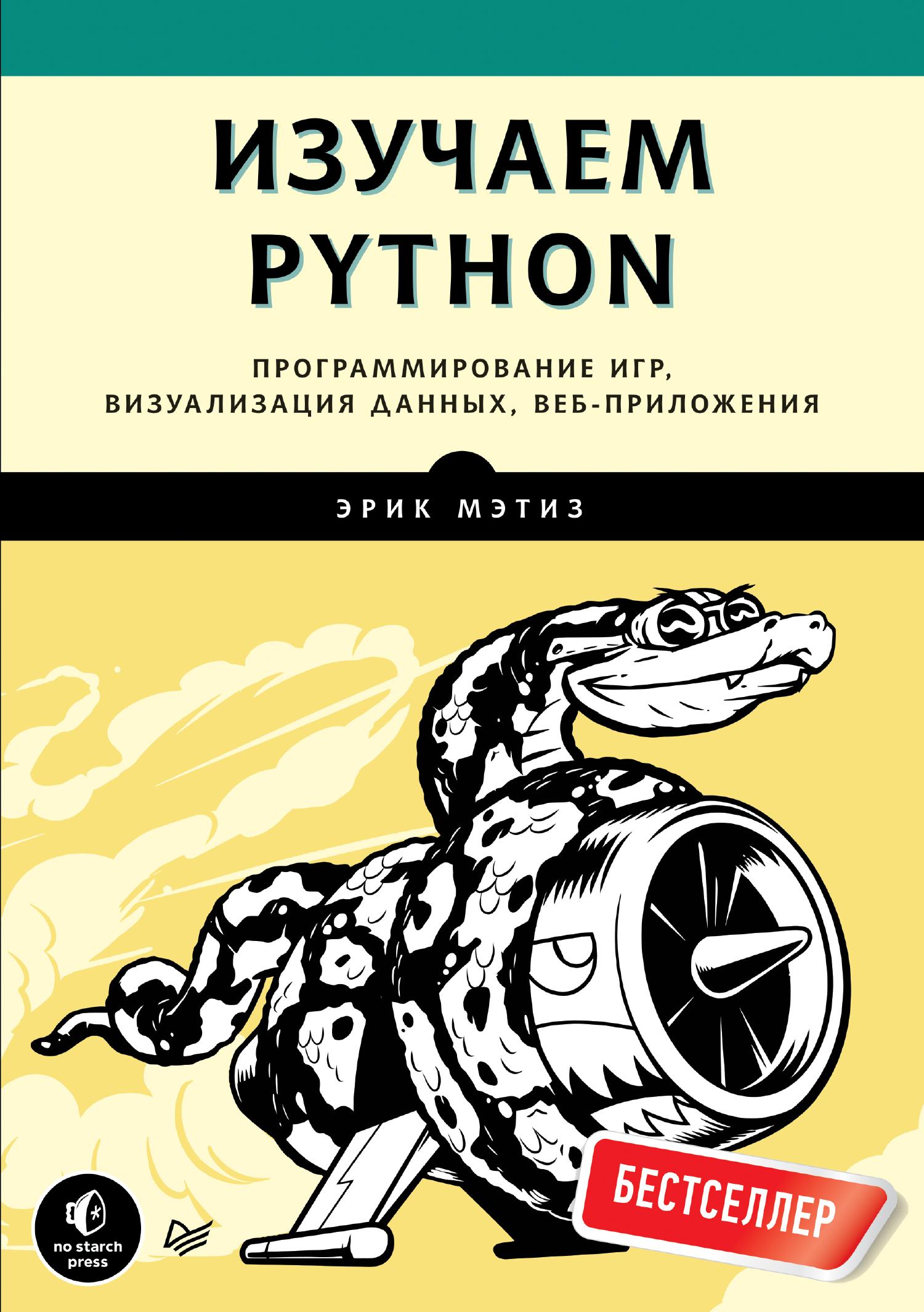 Мэтиз Э. - Изучаем Python. Программирование игр, визуализация данных, веб- приложения (2017).pdf | DocDroid