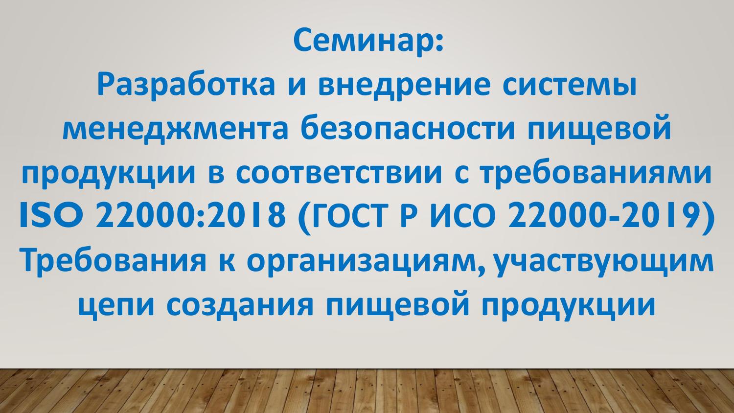 Презентация исо 22000 2018