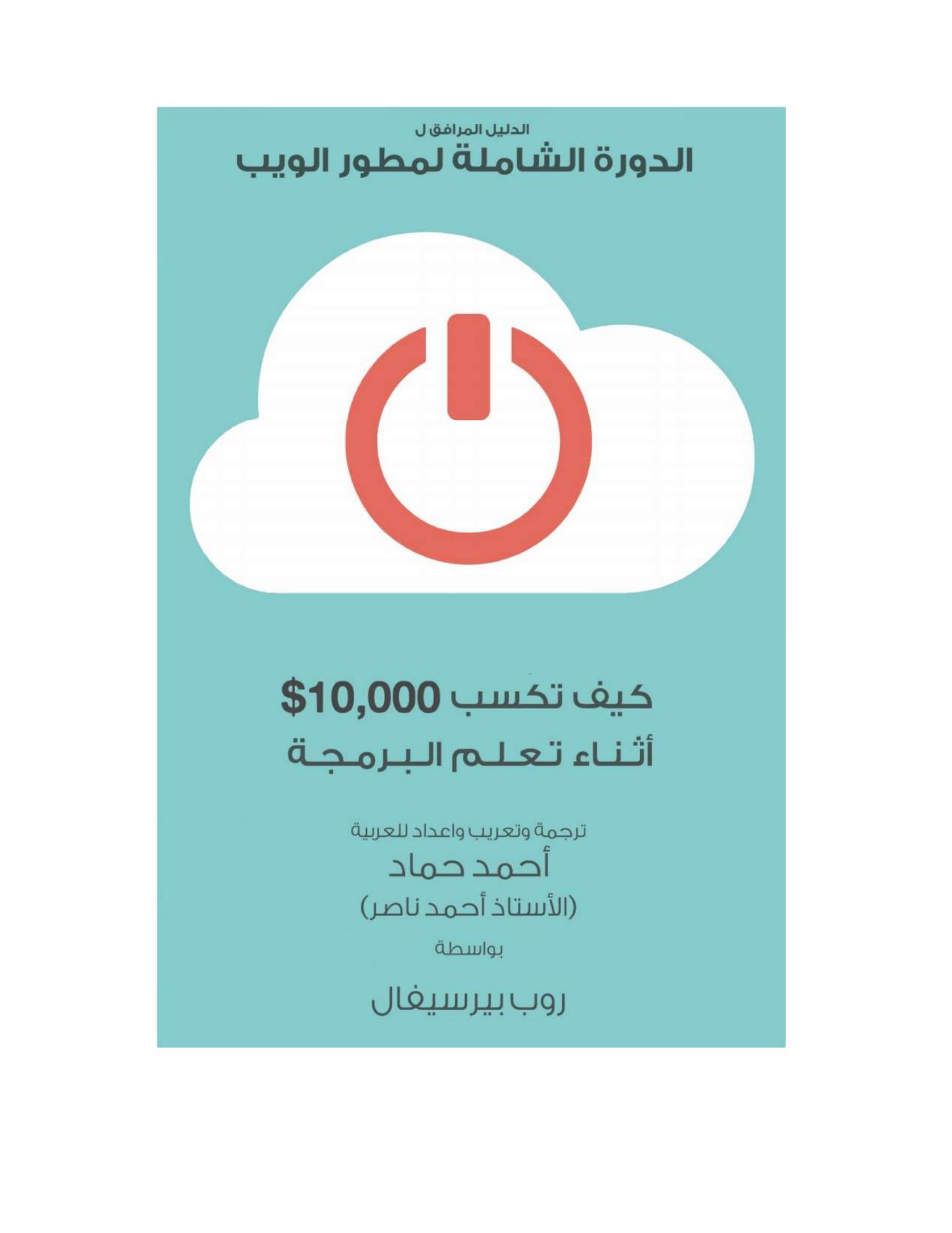 how-to-earn-10000-while-learning-to-code-arabic-pdf-docdroid