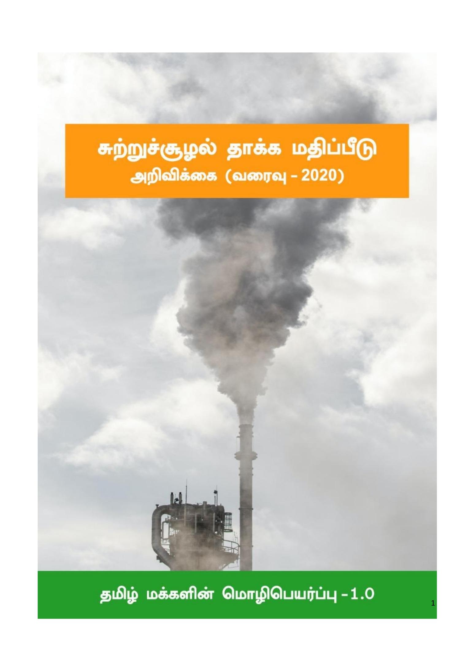 eia-2020-draft-tamil-public-translation-pdf-docdroid