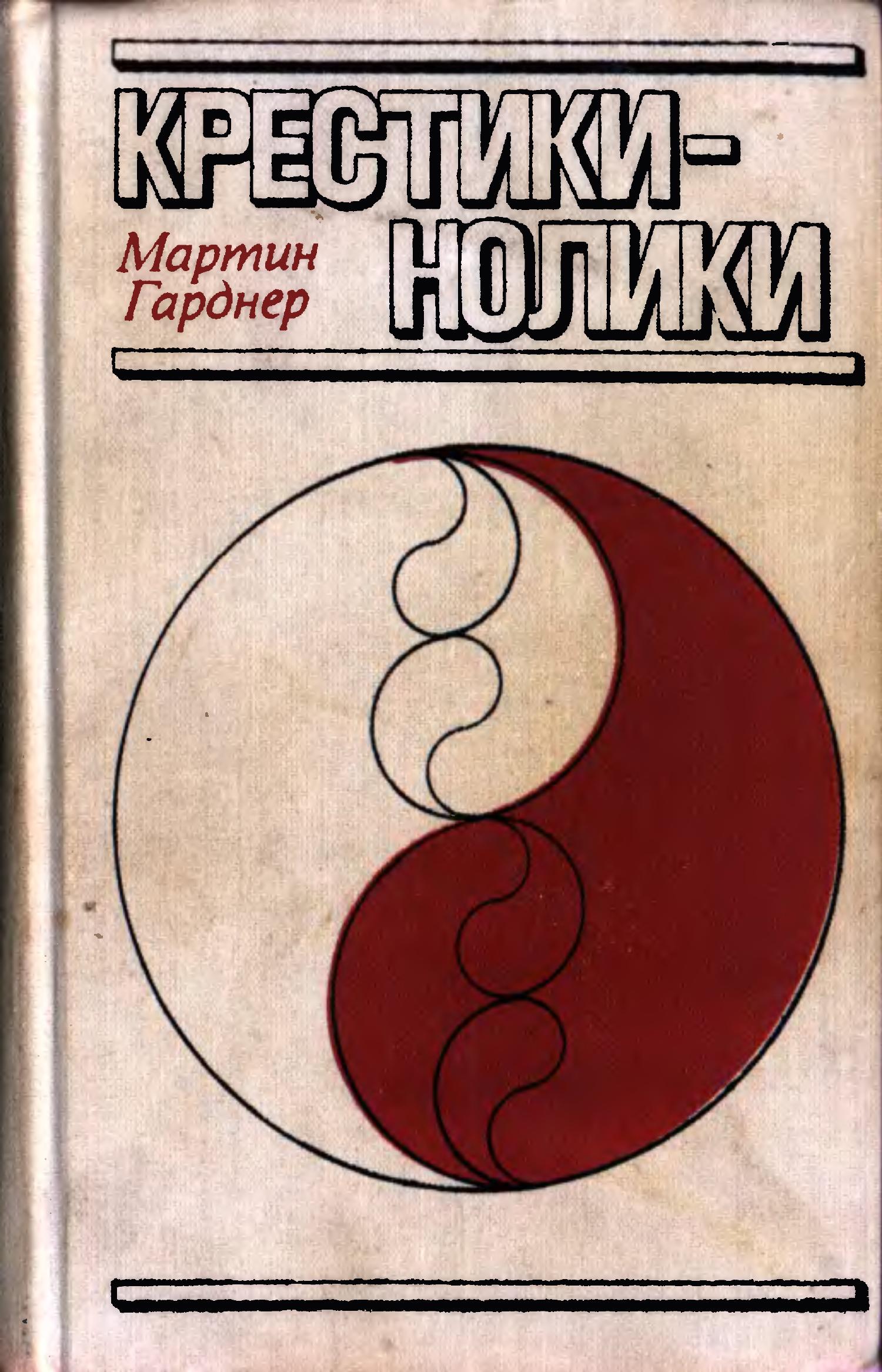 Гарднер книги. Крестик и нолики кнгиа. Гарднер книга математика.