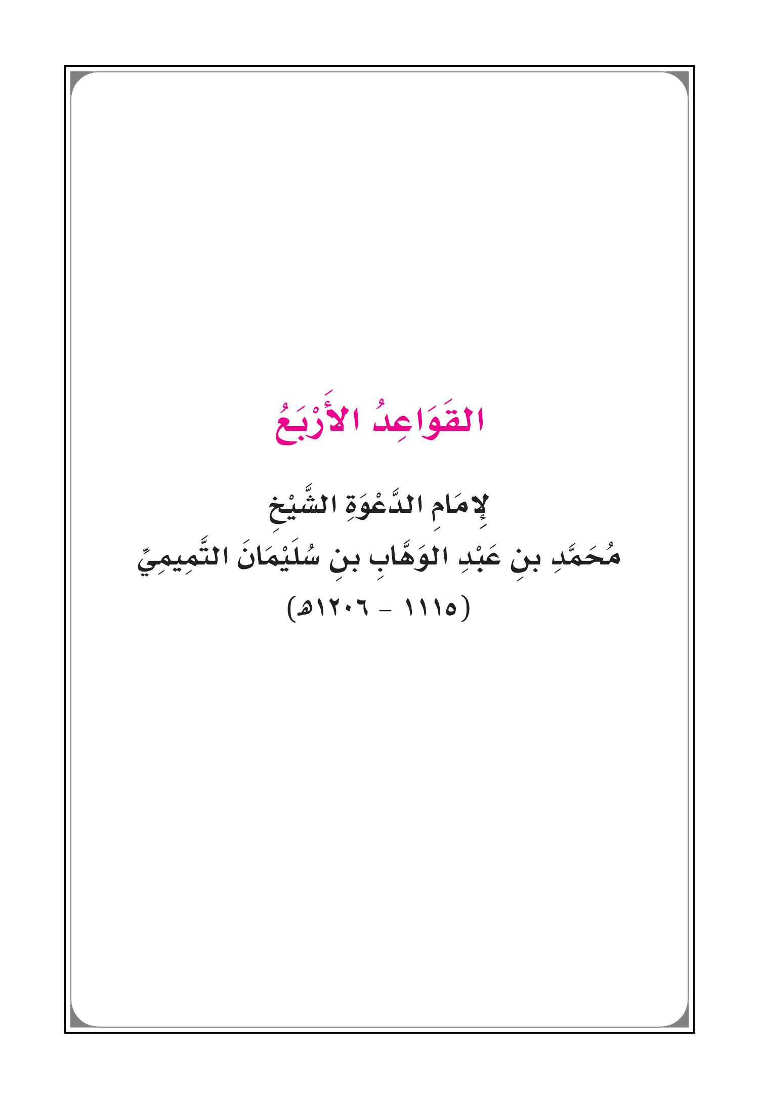 القواعد الأربع للإمام محمد بن عبدالوهاب Pdf Docdroid