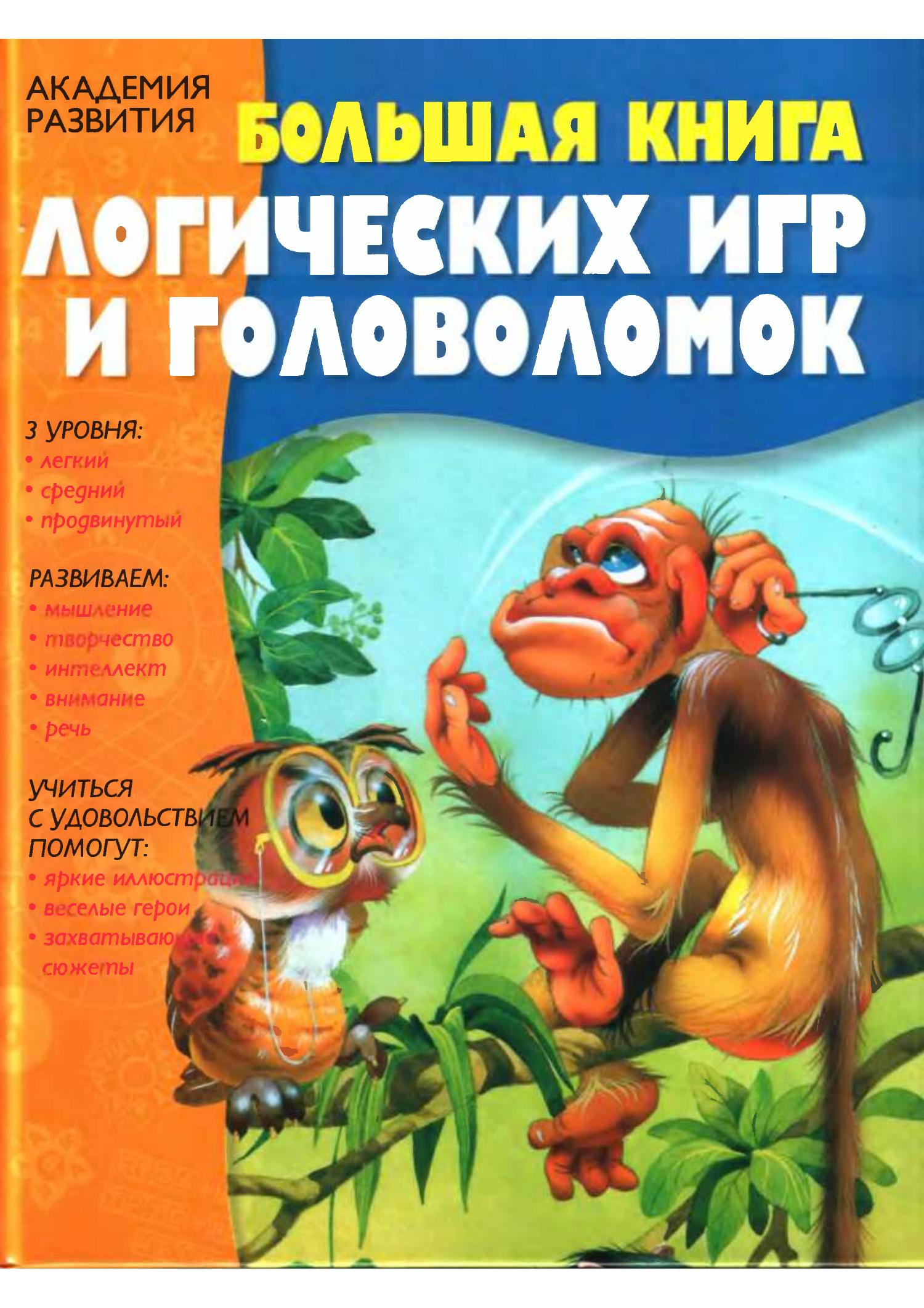 Большая книга логических игр и головоломок.pdf | DocDroid