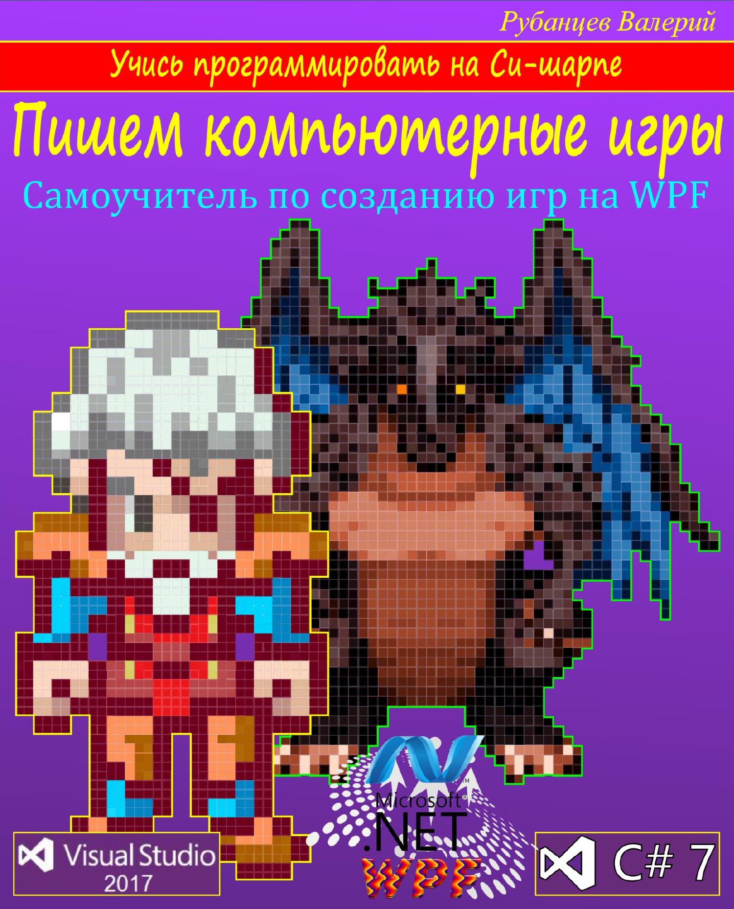 Пишем компьютерные игры на Си-шарпе с WPF.pdf | DocDroid