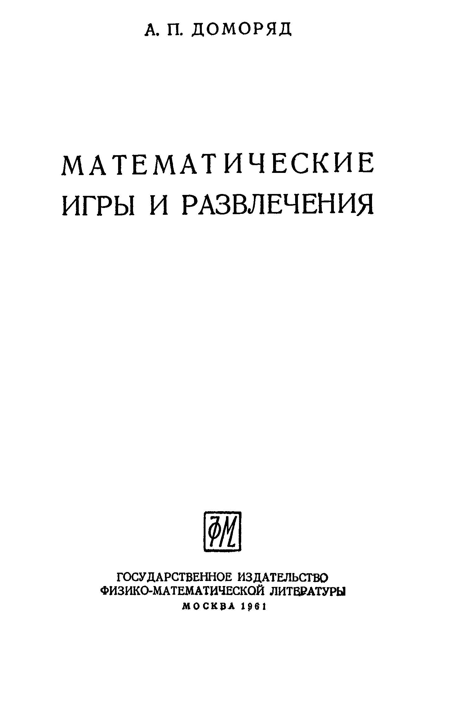 Доморяд А. - Математические игры и развлечения.pdf | DocDroid