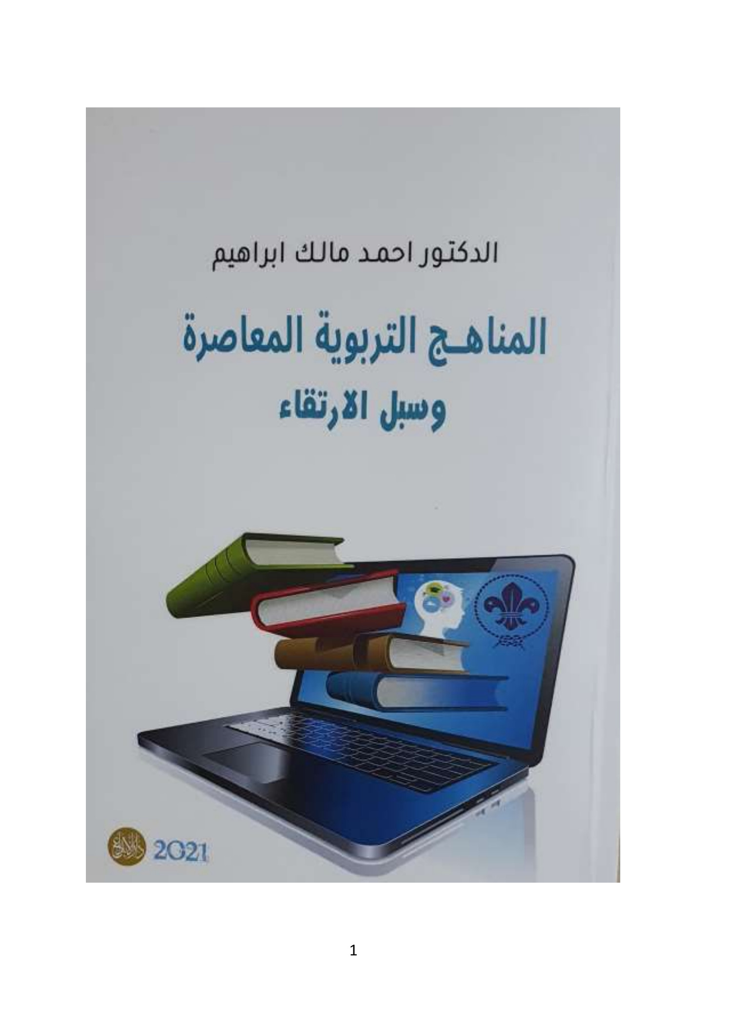 ♣المناهج التربوية المعاصرة وسبلالارتقاءداحمدمالكpdf Docdroid 8254