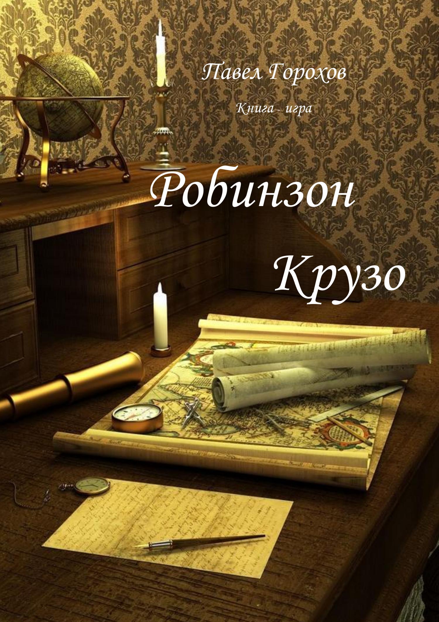 Робинзон Крузо книга-игра.pdf | DocDroid