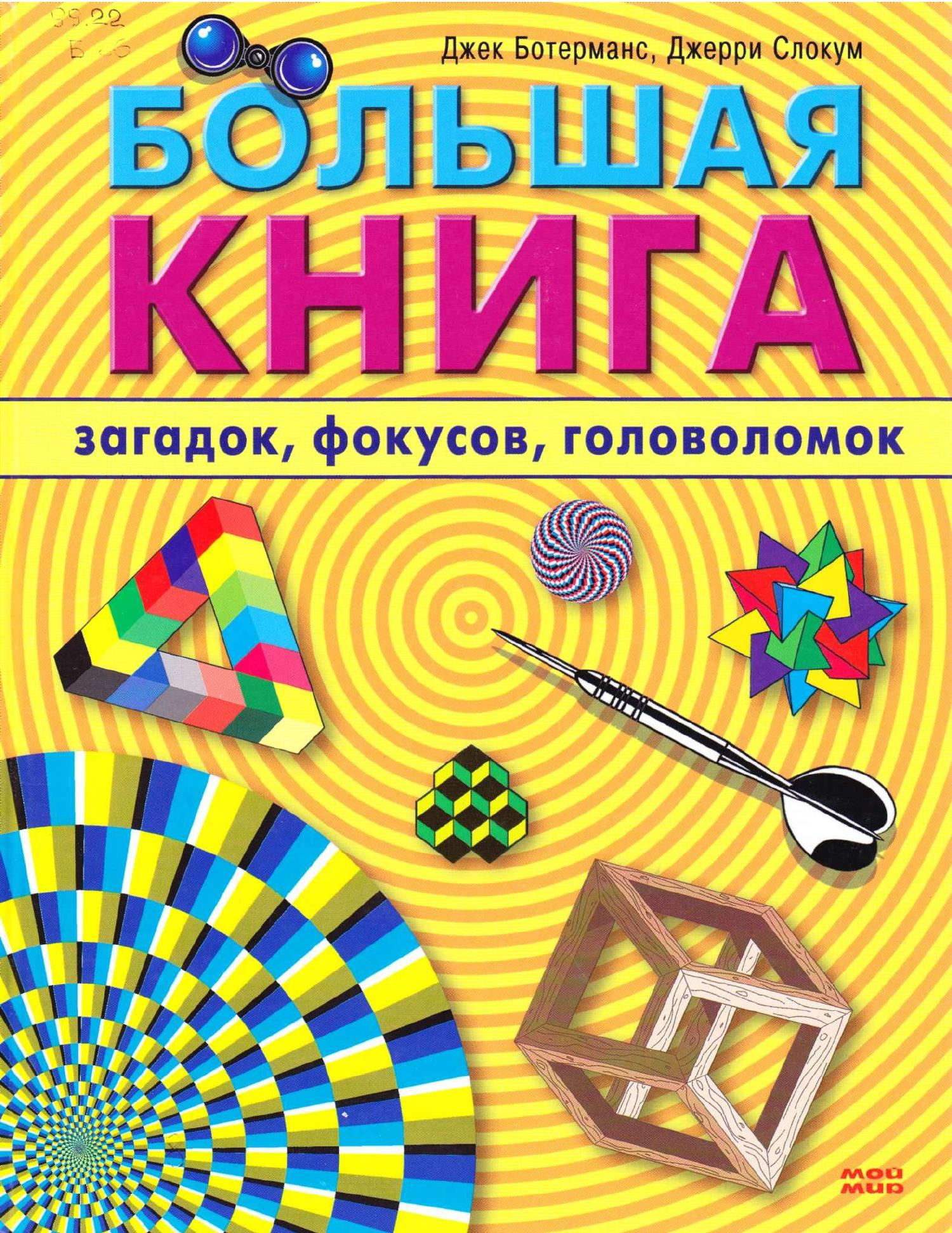 Книга игра головоломка