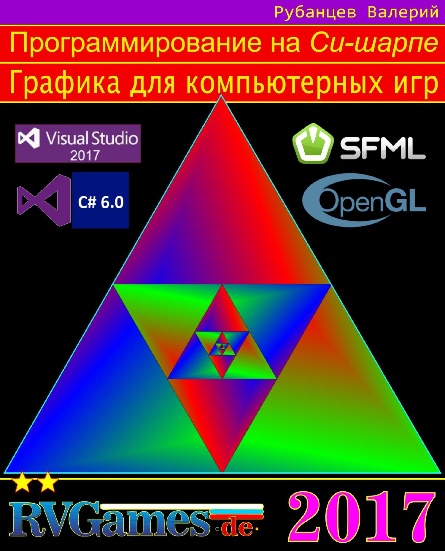 Графика для компьютерных игр на Си-шарпе с SFML.pdf | DocDroid