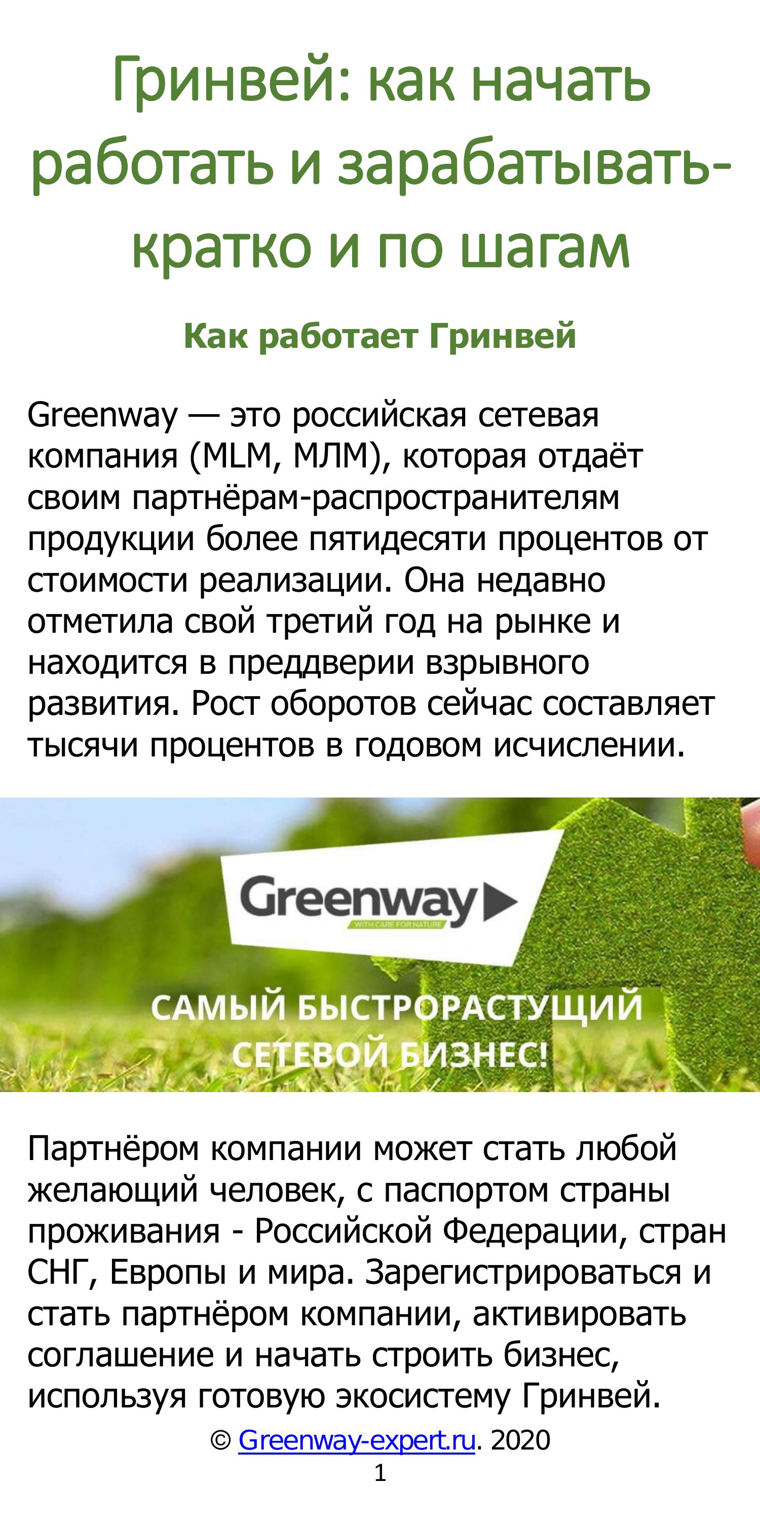 Greenway работа. Приглашение в Гринвей. Приглашение в бизнес Гринвей. Сетевой маркетинг Гринвей. Гринвей как начать работать.