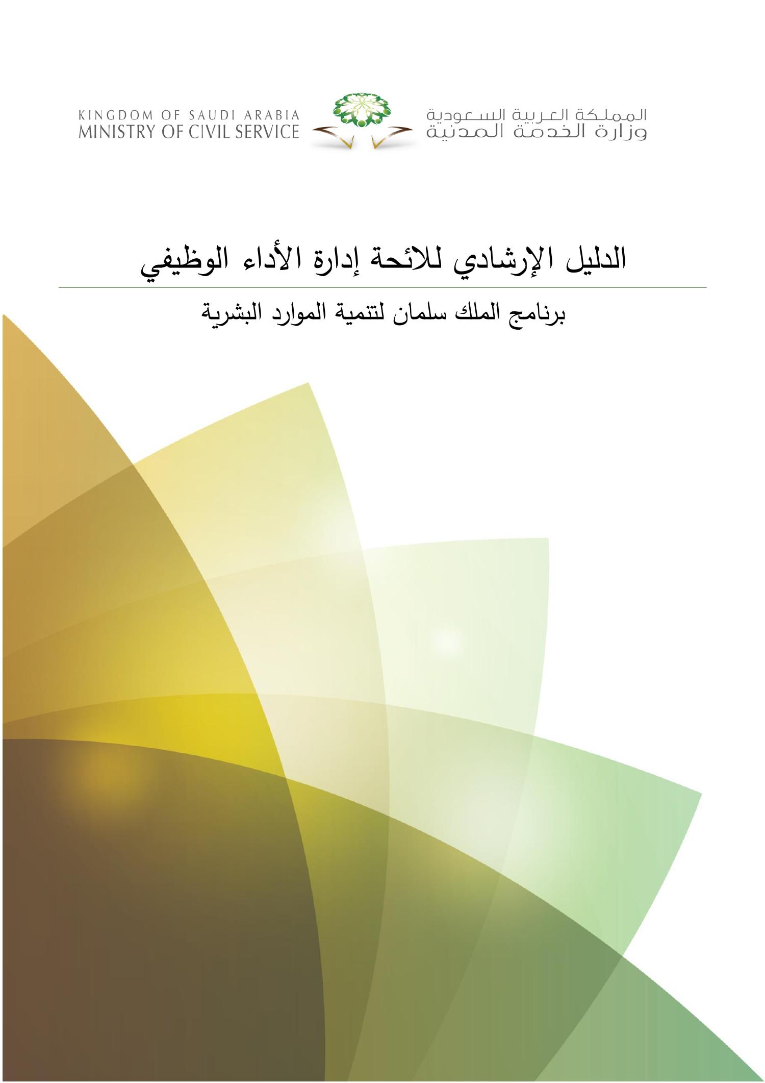 الدليل الإرشادي للائحة تقييم الأداء الوظيفي Pdf Docdroid