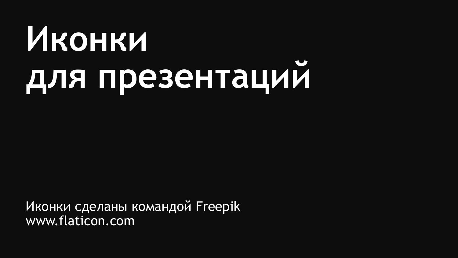 Иконка проблема для презентации