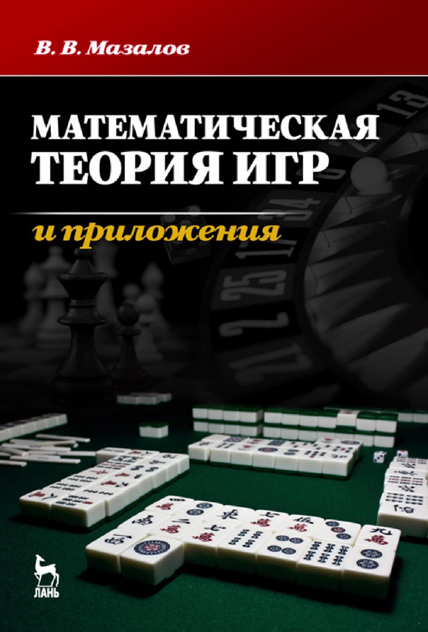 Мазалов-В.-В.-Математическая-теория-игр-и-приложения-2016.pdf | DocDroid