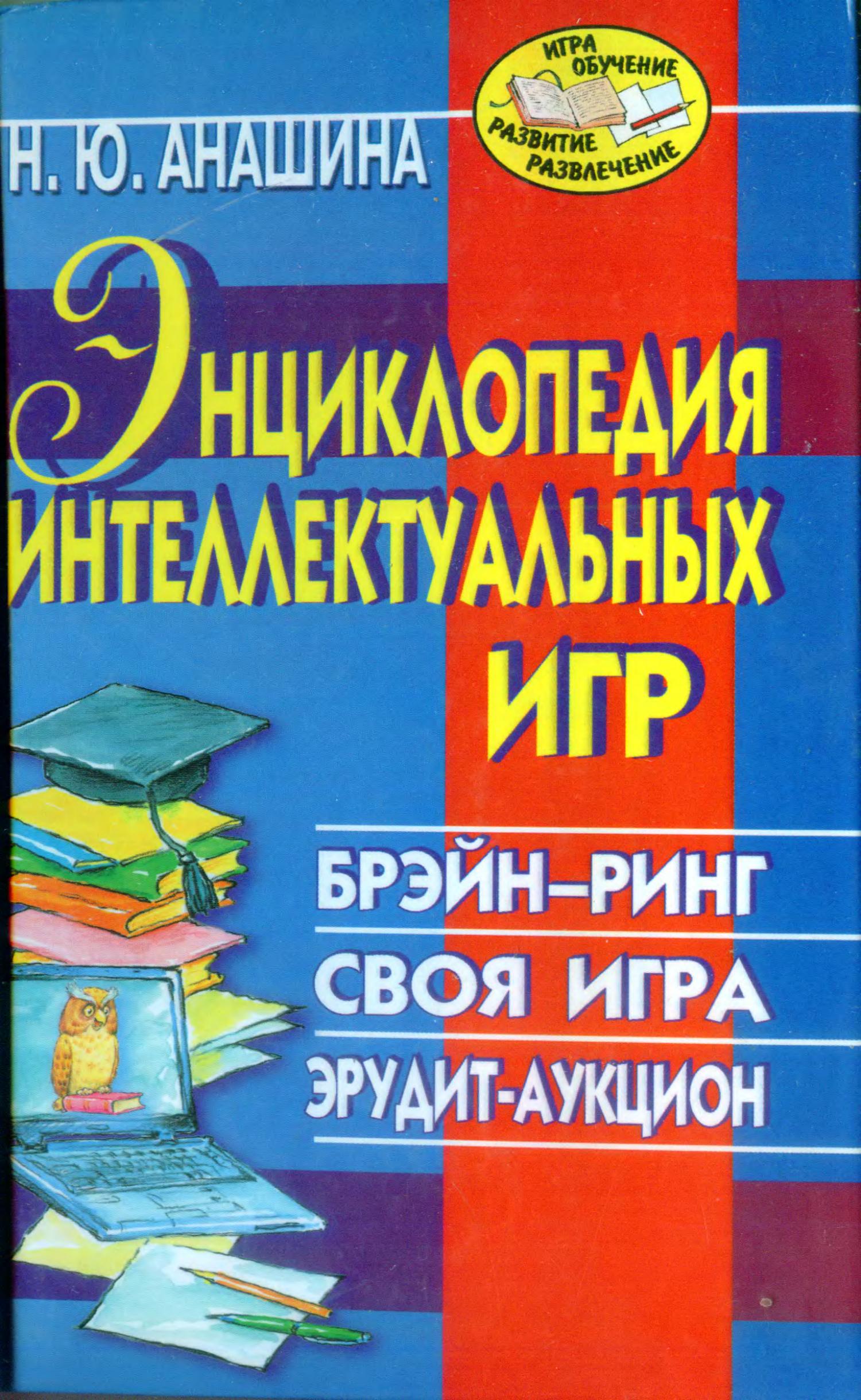 Н.Ю.Анашина. Энциклопедия интеллектуальных игр.pdf | DocDroid