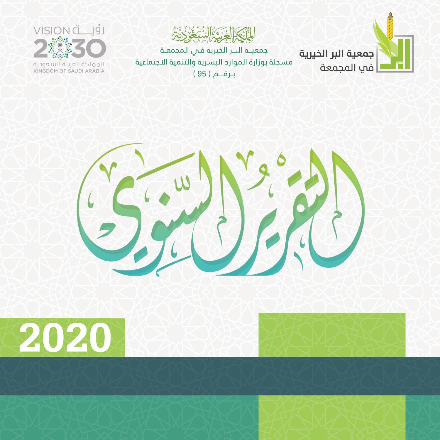 التقرير السنوي 2020 Pdf Docdroid