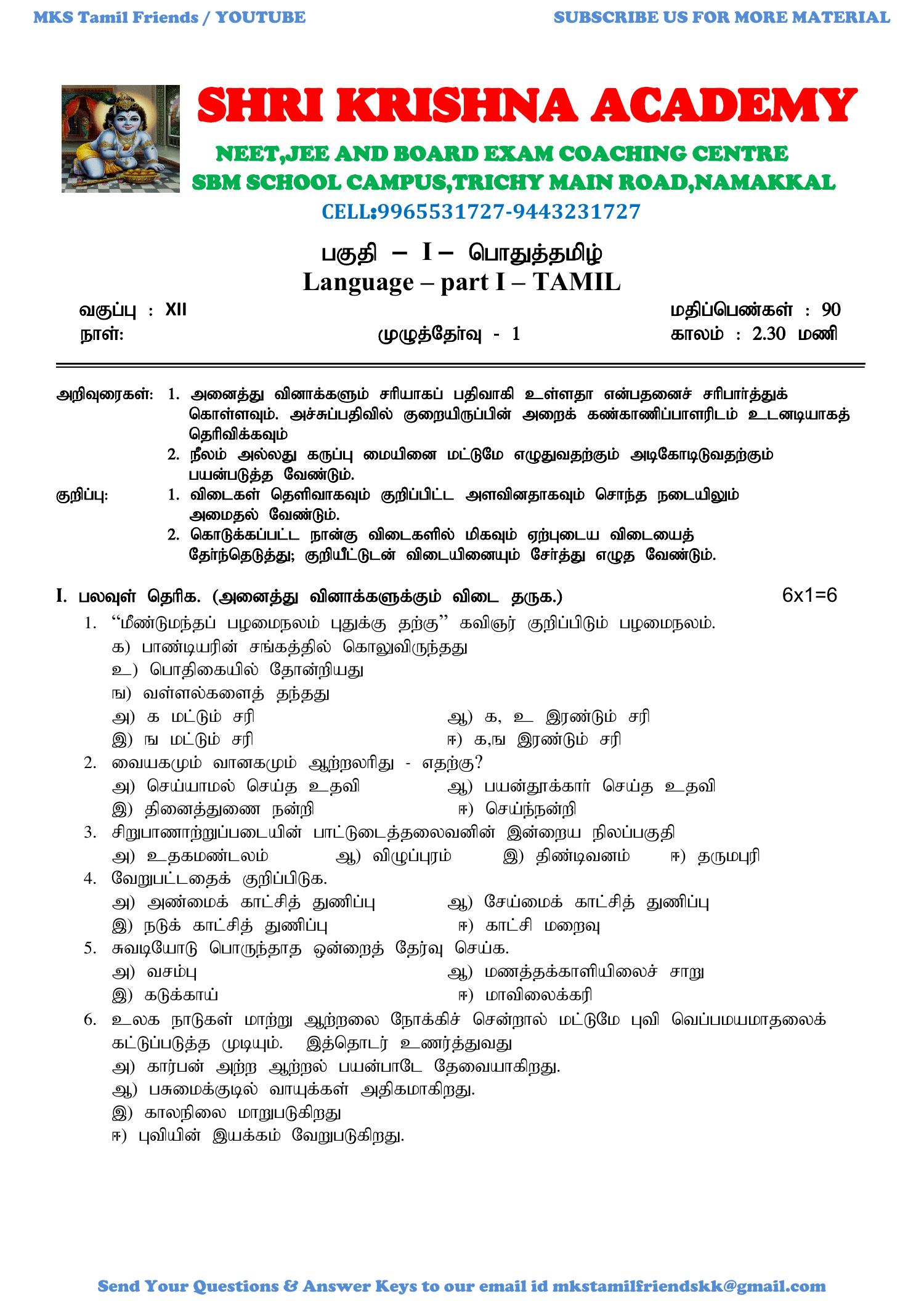 12th Tamil Half Yearly Exam 2019 Model Question Paperpdf Docdroid 0588