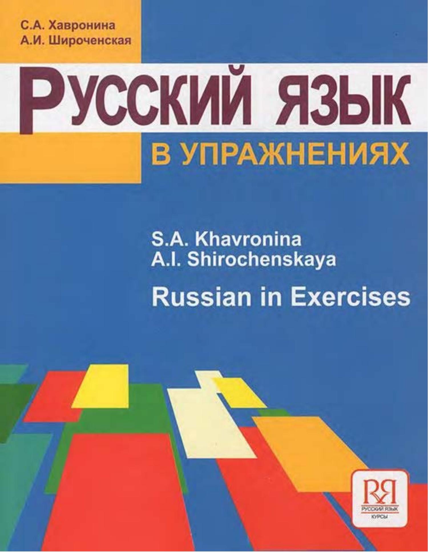 русский язык как иностранный лексика русского языка pdf