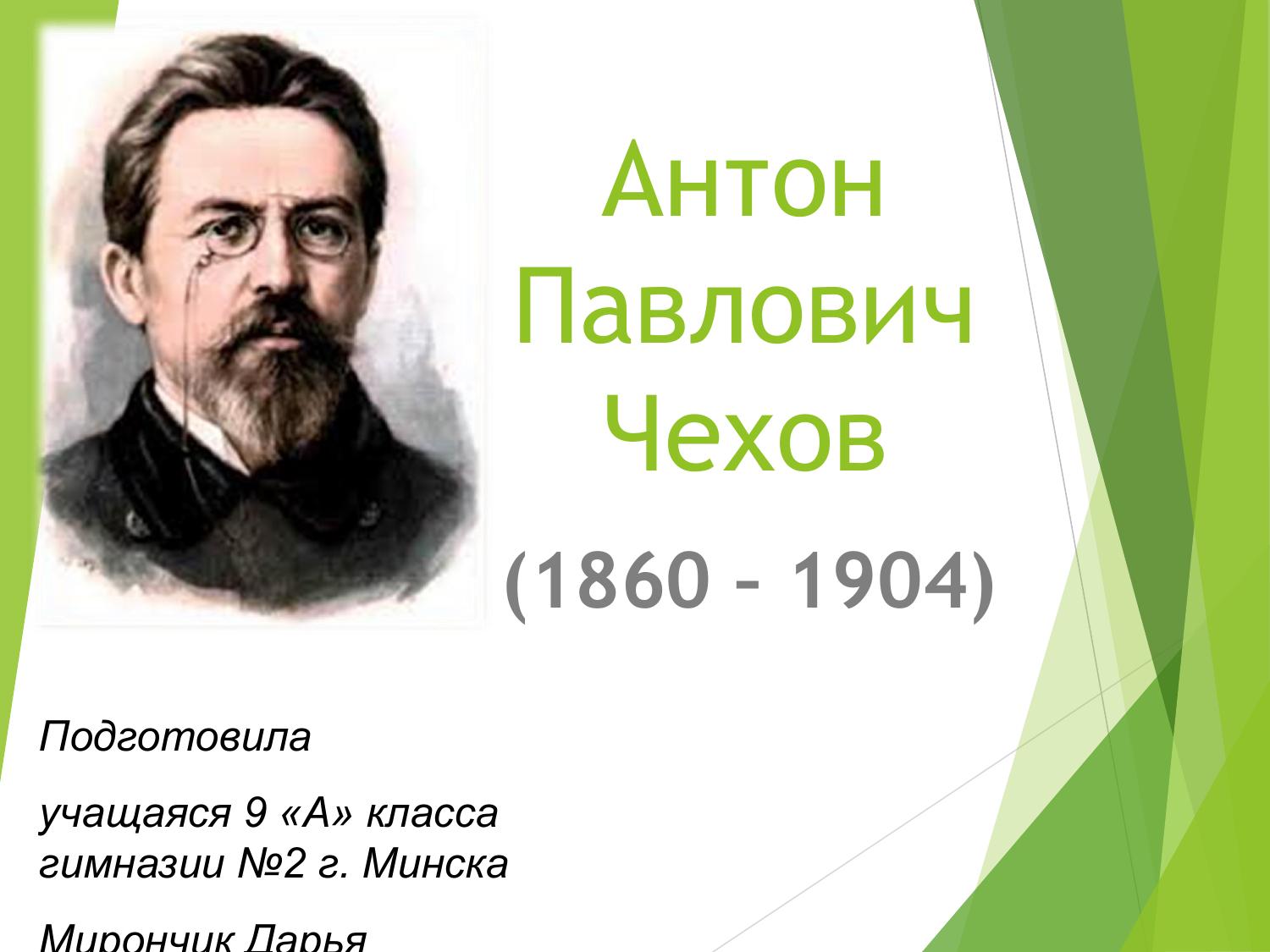 Чехов 1860 1904. Чехов 1860. Главная мысль Антона Павловича Чехова Ордин.