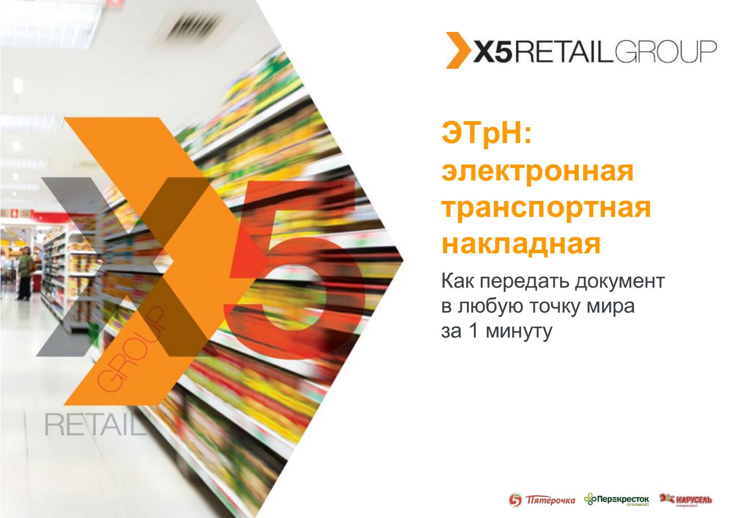 Презентация x5 retail group