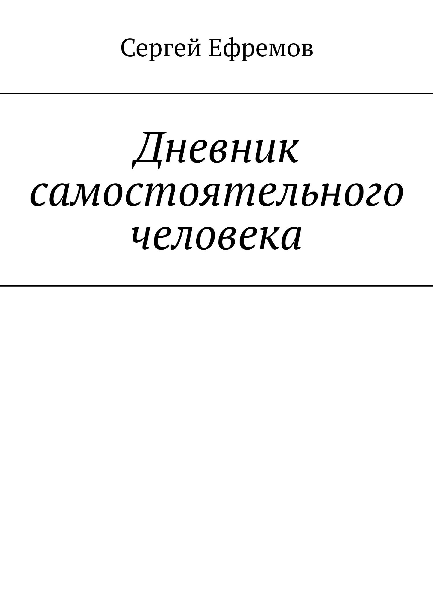 Самостоятельные люди читать. Самостоятельный журнал.