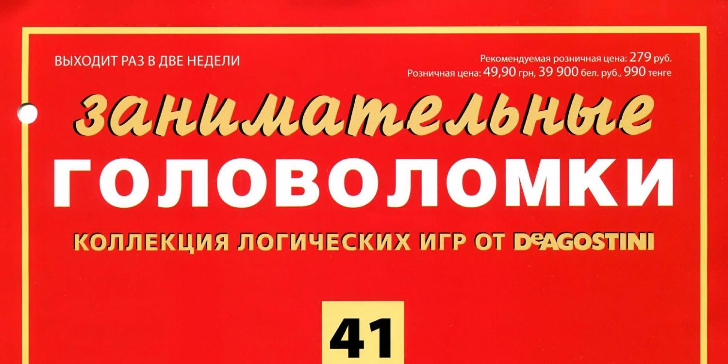 Занимательные головоломки № 41 2013.pdf | DocDroid