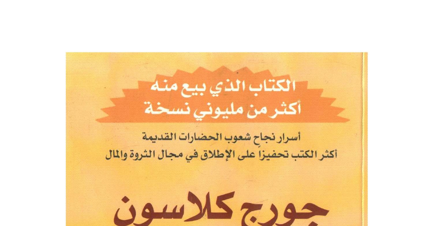 كتاب اغنى رجل في بابل Pdf Docdroid