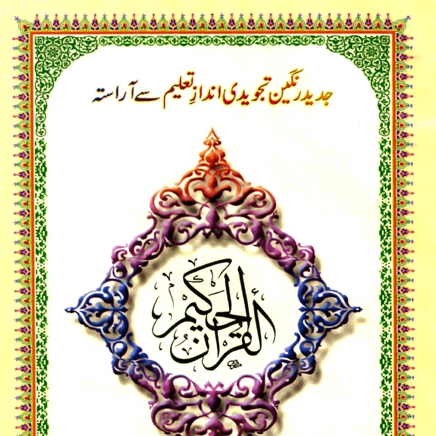 16 Line Quran Pdf Free Download