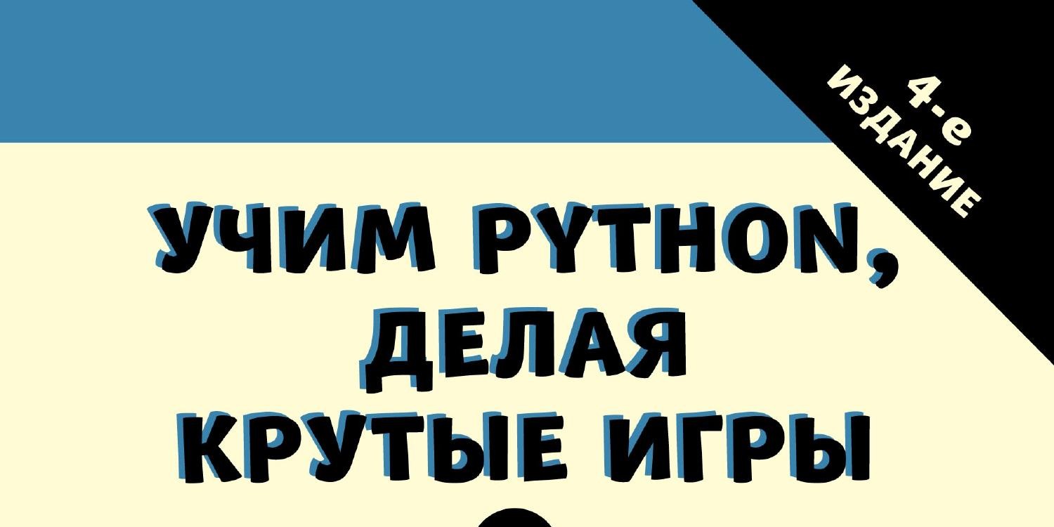 Свейгарт Э. - Учим Python, делая крутые игры (2018).pdf | DocDroid