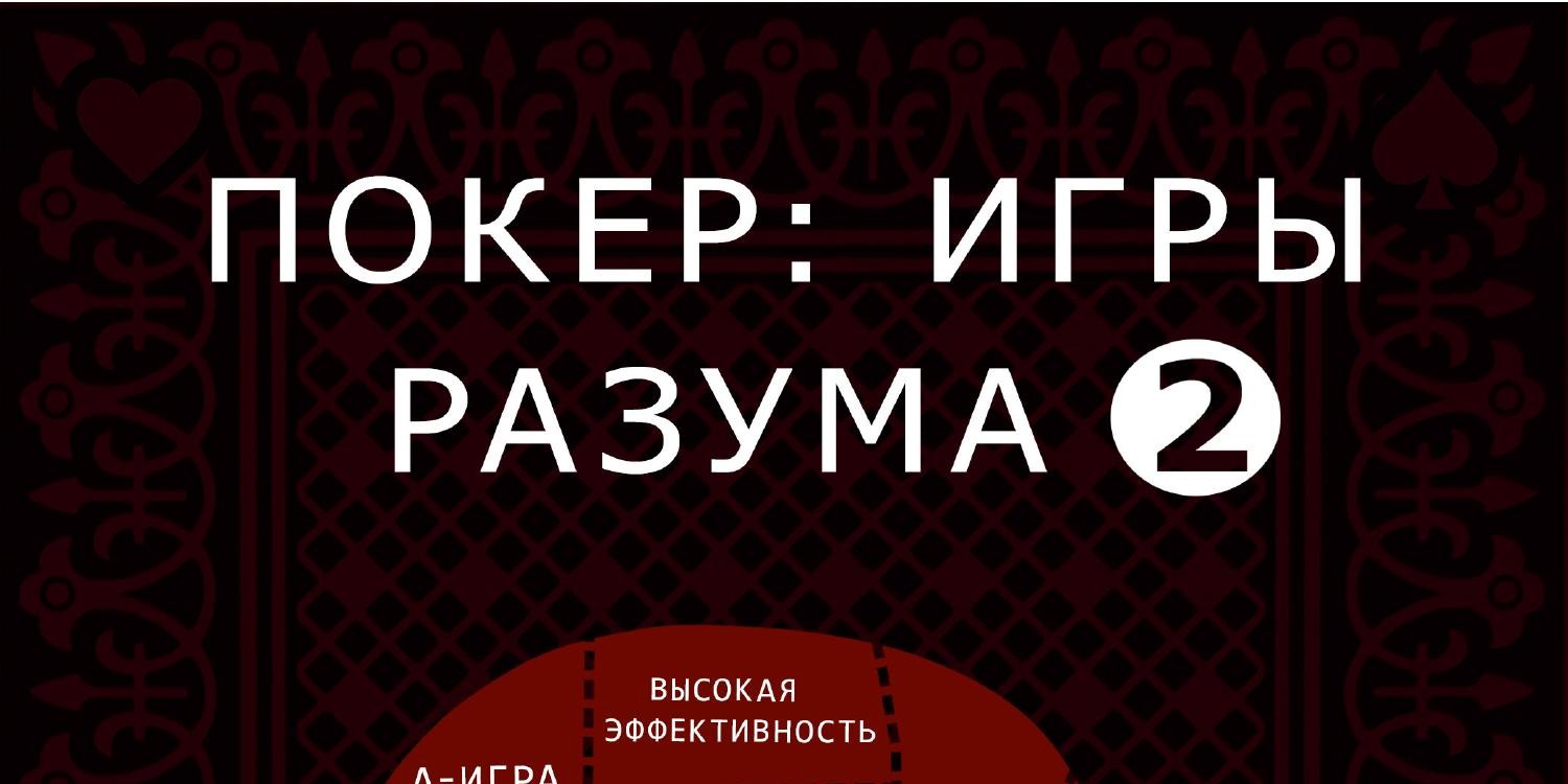 Покер. Игры разума 2.pdf | DocDroid