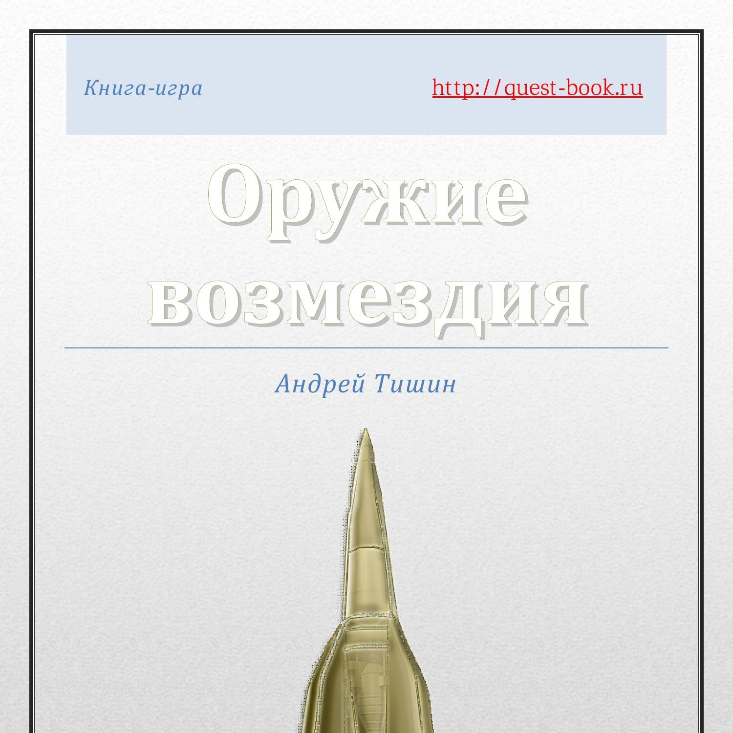 Оружие возмездия - книга-игра.pdf | DocDroid