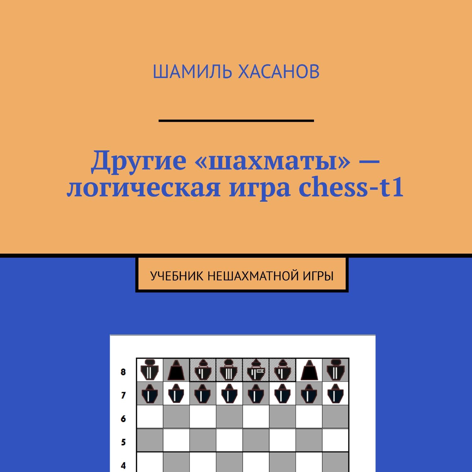 Другие «шахматы» — логическая игра chess-t1.pdf | DocDroid