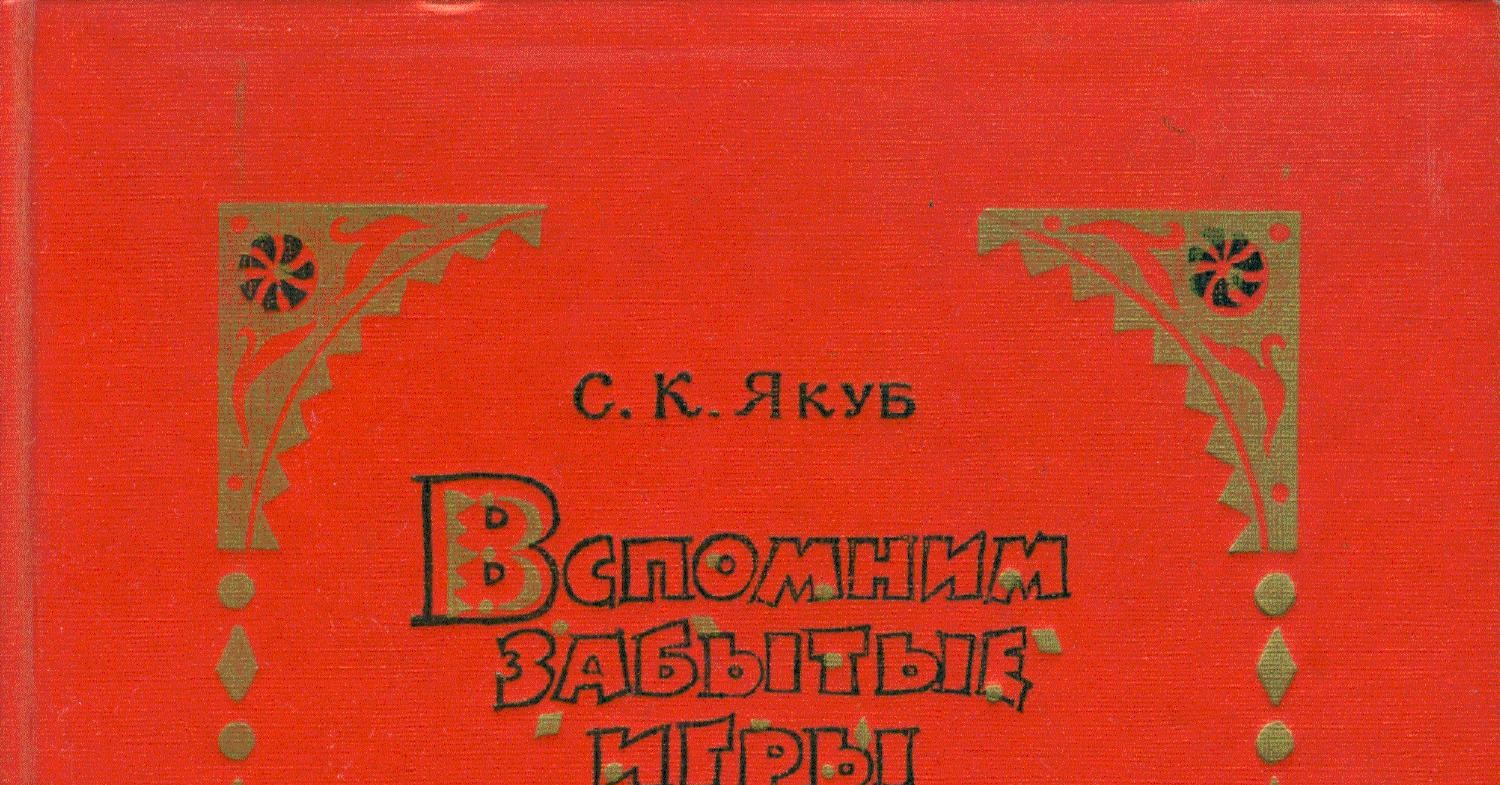 Якуб - Вспомним забытые игры.pdf | DocDroid