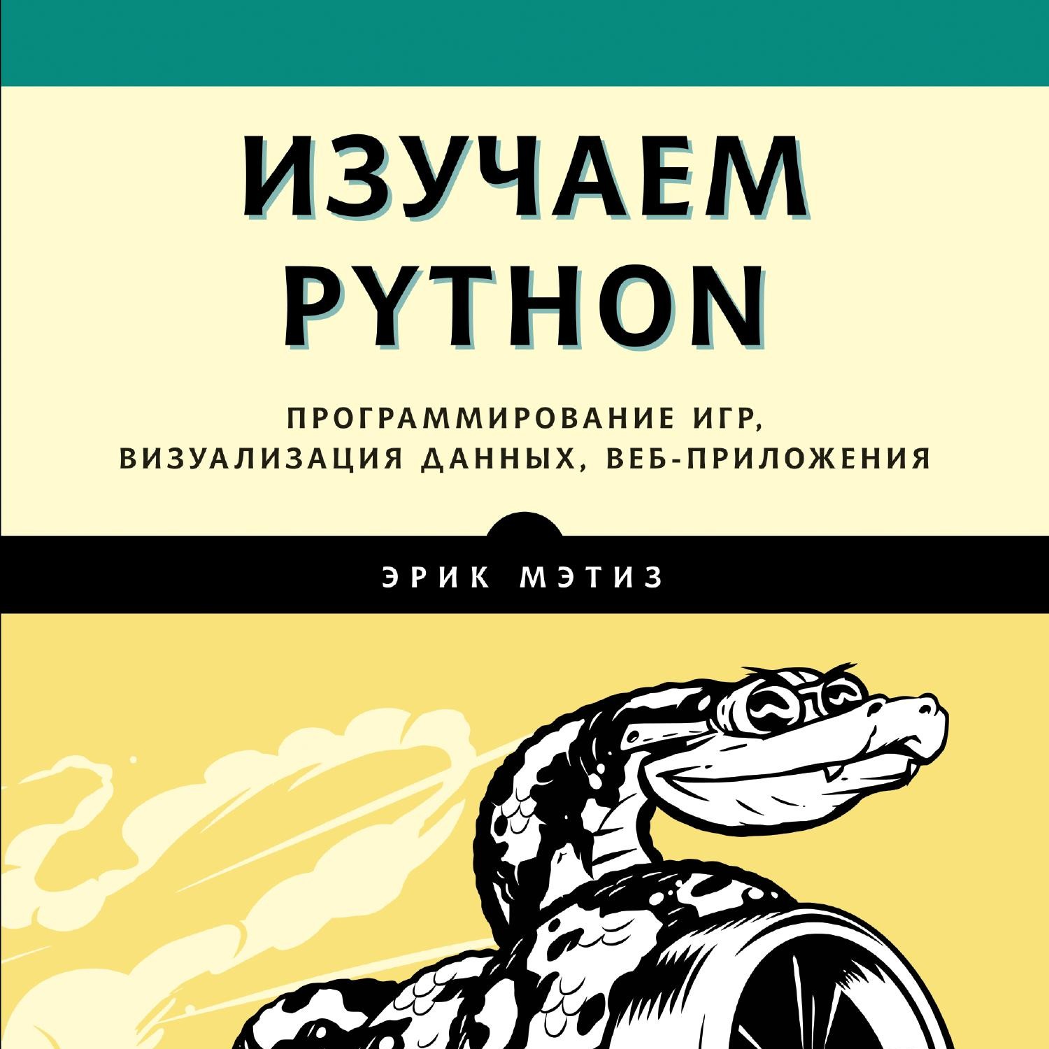 Мэтиз Э. - Изучаем Python. Программирование игр, визуализация данных,  веб-приложения (2017).pdf | DocDroid