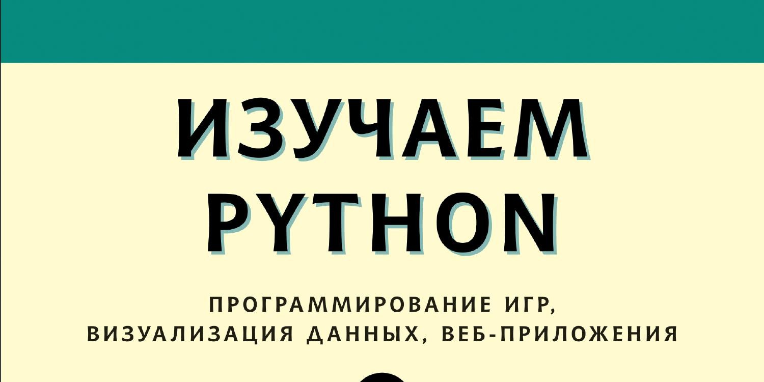 Мэтиз Э. - Изучаем Python. Программирование игр, визуализация данных,  веб-приложения (2017).pdf | DocDroid