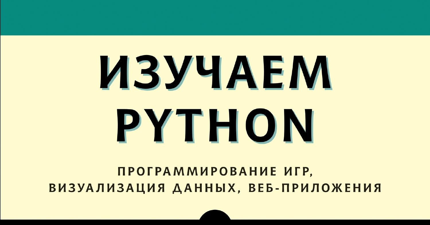 Мэтиз Э. - Изучаем Python. Программирование игр, визуализация данных,  веб-приложения (2017).pdf | DocDroid