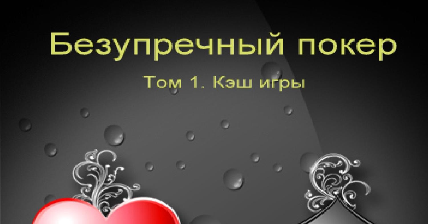 Безупречный покер.pdf | DocDroid