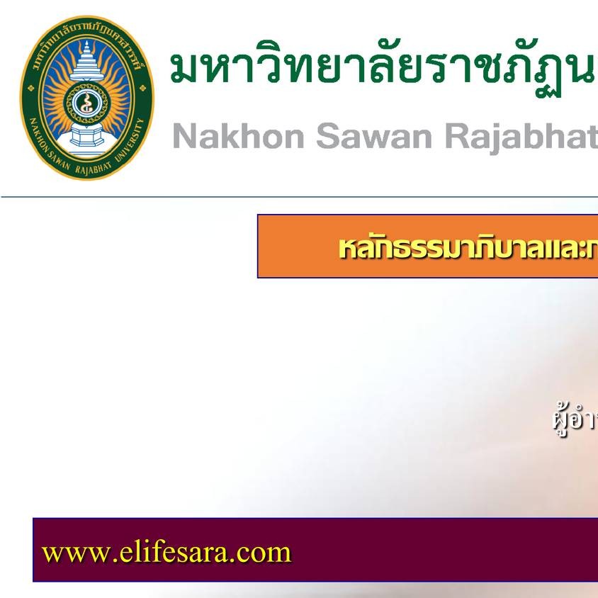 หลักธรรมาภิบาลและการบริหารกิจการบ้านเมืองที่ดี มรฏ นครสวรรค์ Pdf Docdroid