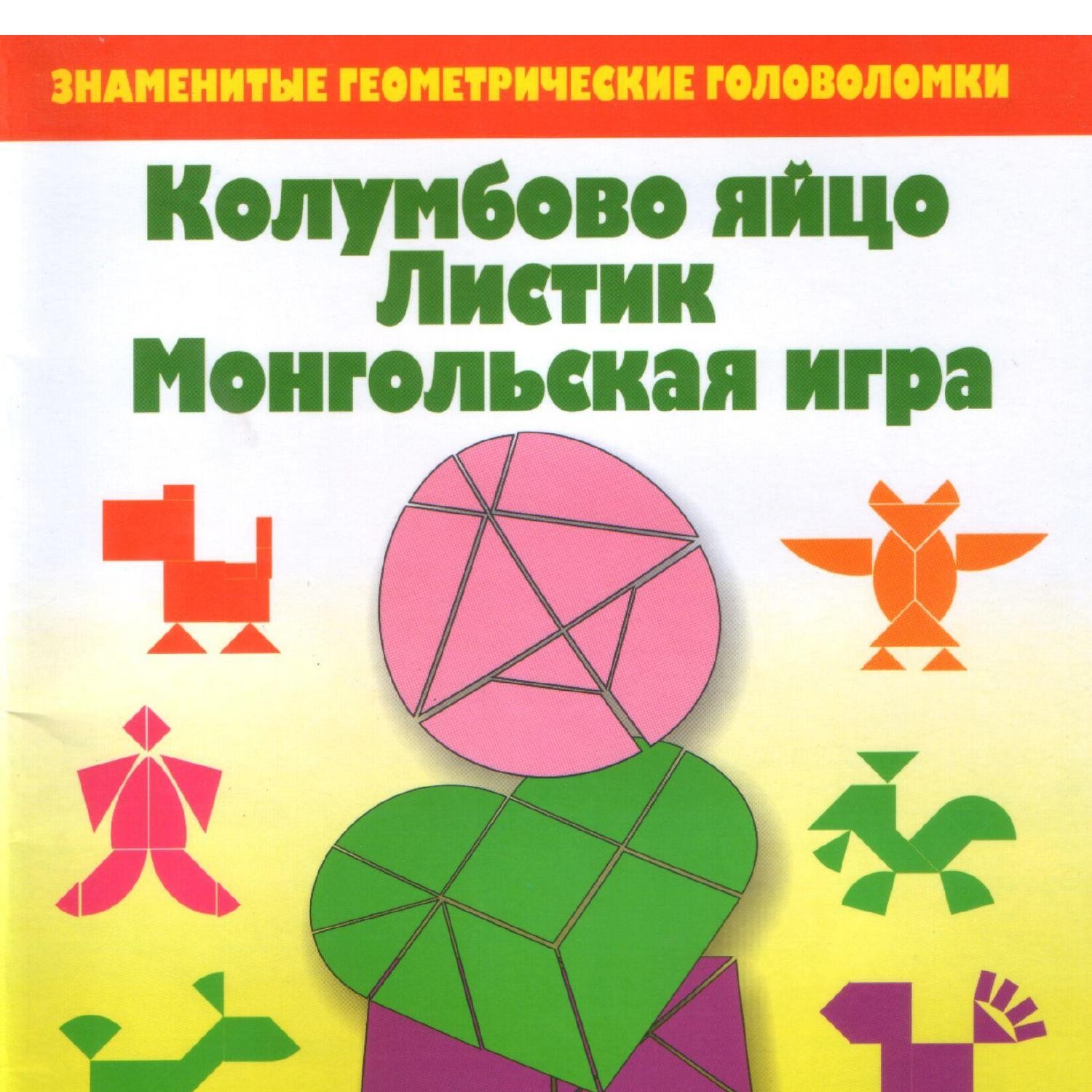 Колумбово яйцо,Листик,Монгольская игра.pdf | DocDroid