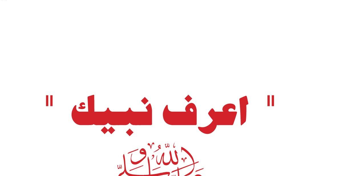 اعرف نبيك صلى الله عليه وسلم Pdf Docdroid