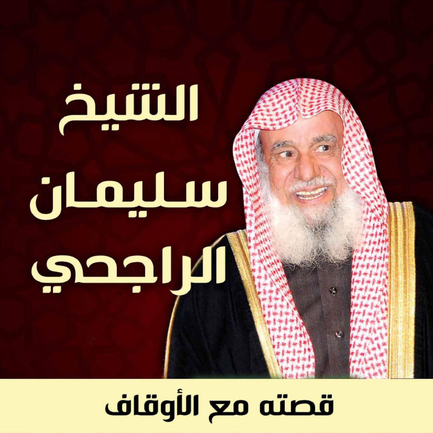 الشيخ سليمان الراجحي مع الأوقاف Pdf Docdroid