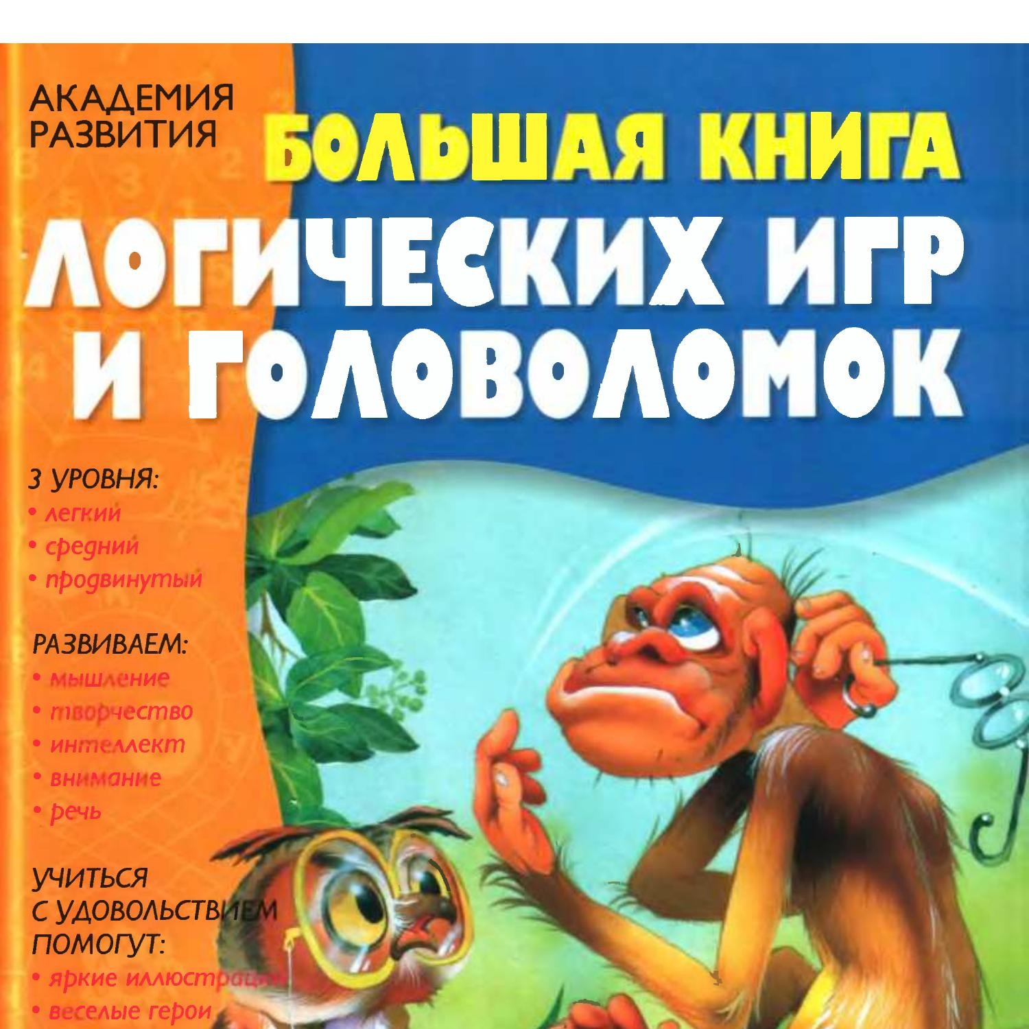 Большая книга логических игр и головоломок.pdf | DocDroid