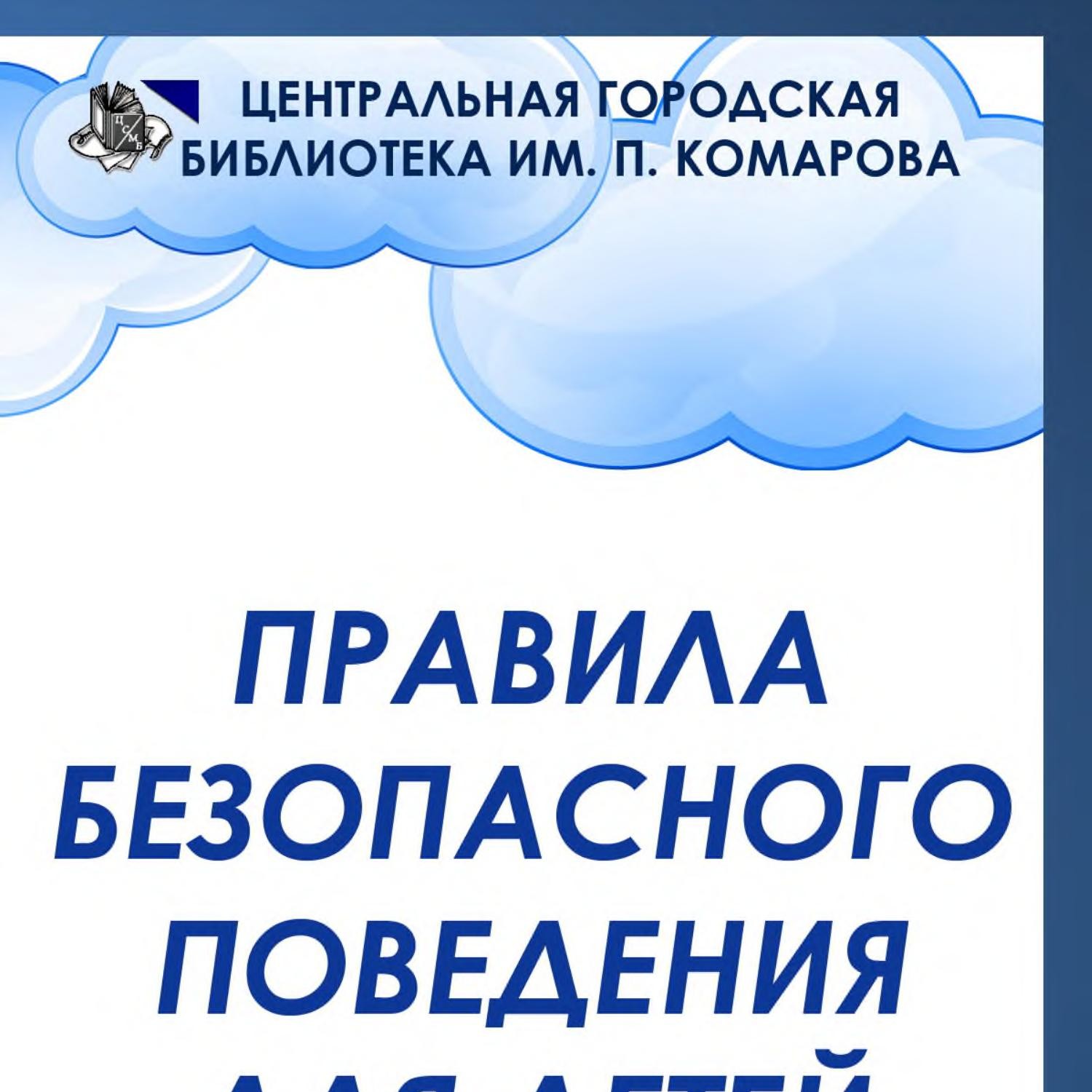 Правила безопасного поведения летом для школьников презентация